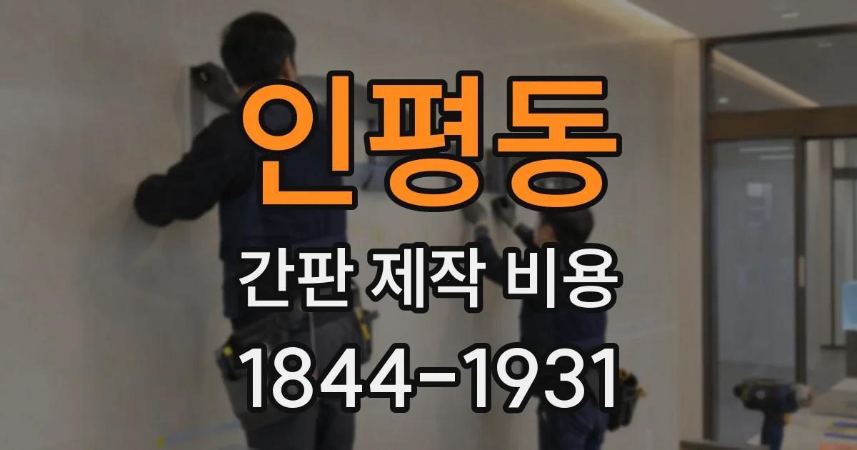인평동 간판 제작 비용