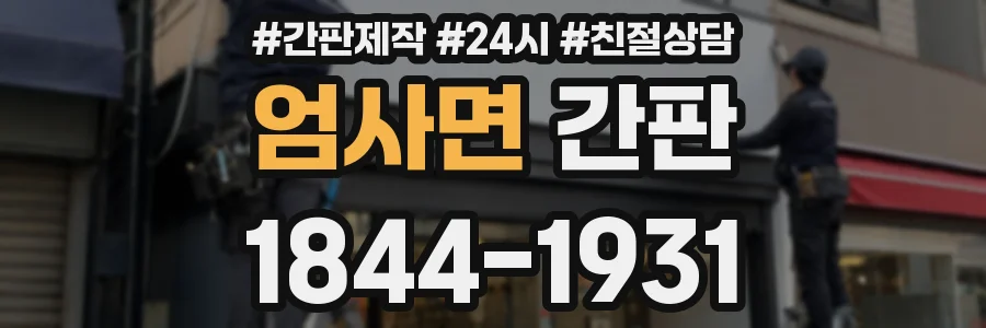 엄사면 간판