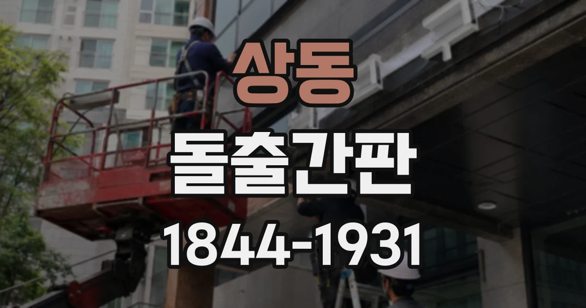 상동 돌출간판
