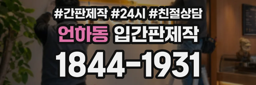 언하동 입간판제작 상담 전화 1844-1931