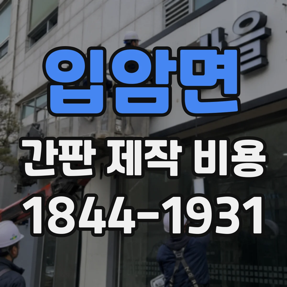 입암면 간판 제작 비용