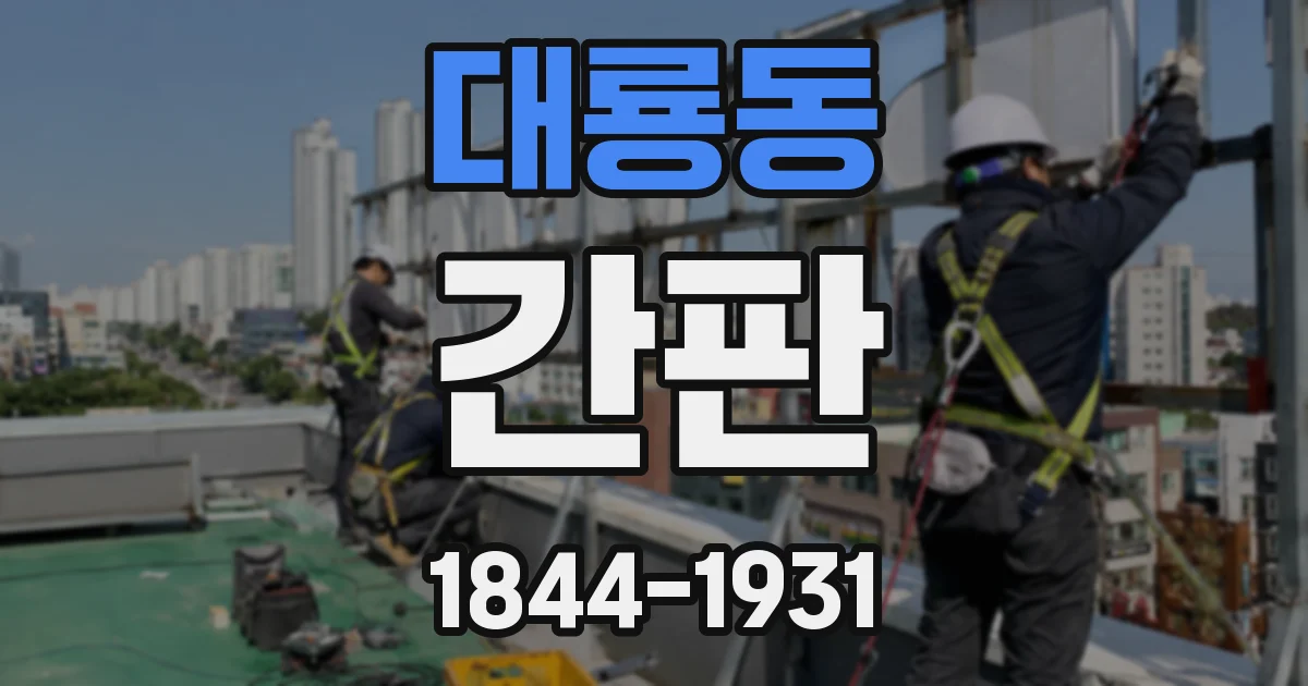 대룡동 간판