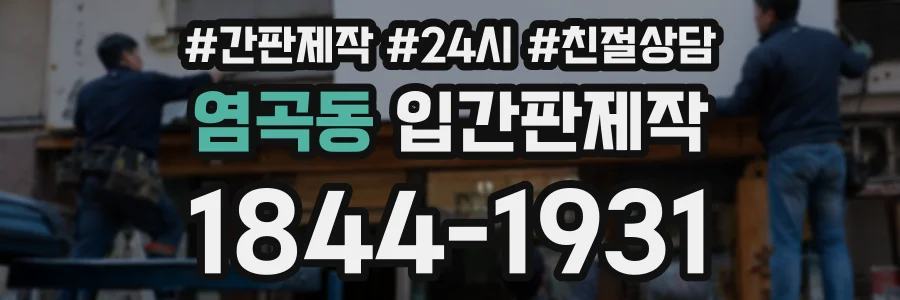염곡동 입간판제작 상담 전화 1844-1931