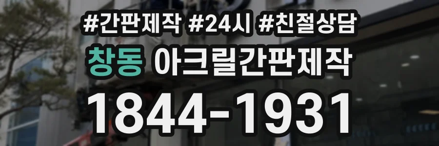 창동 아크릴간판제작 상담 전화 1844-1931