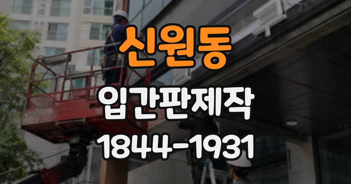 신원동 입간판제작