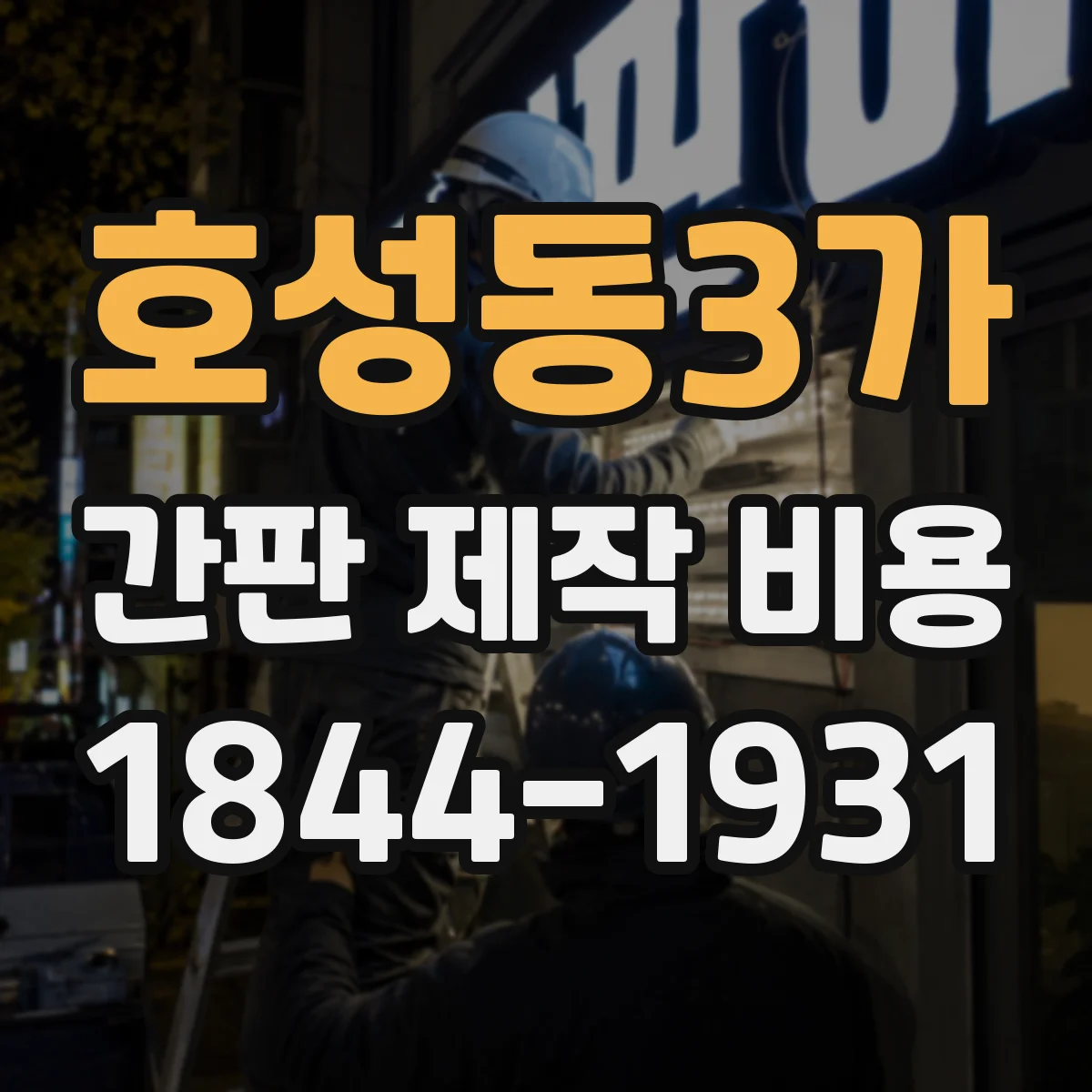 호성동3가 간판 제작 비용