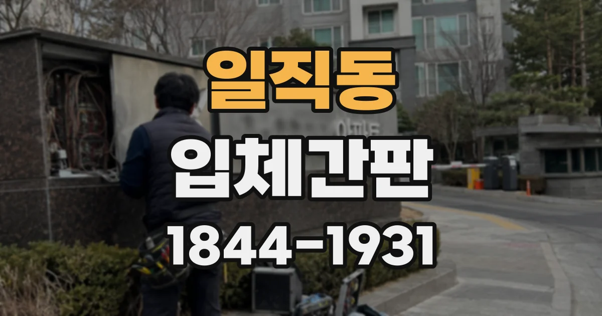 일직동 입체간판