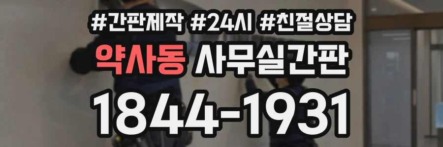 약사동 사무실간판 상담 전화 1844-1931