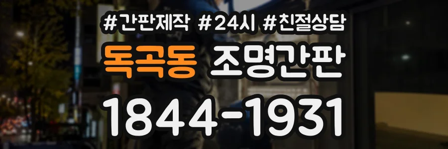 독곡동 조명간판 상담 전화 1844-1931