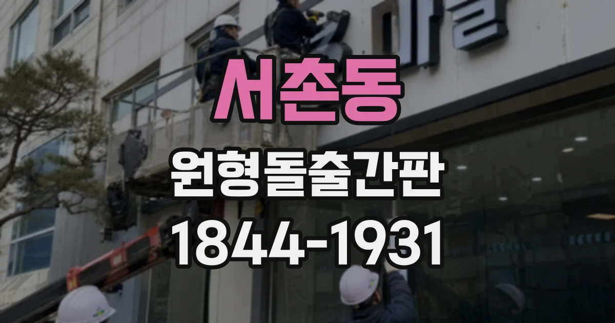 서촌동 원형돌출간판