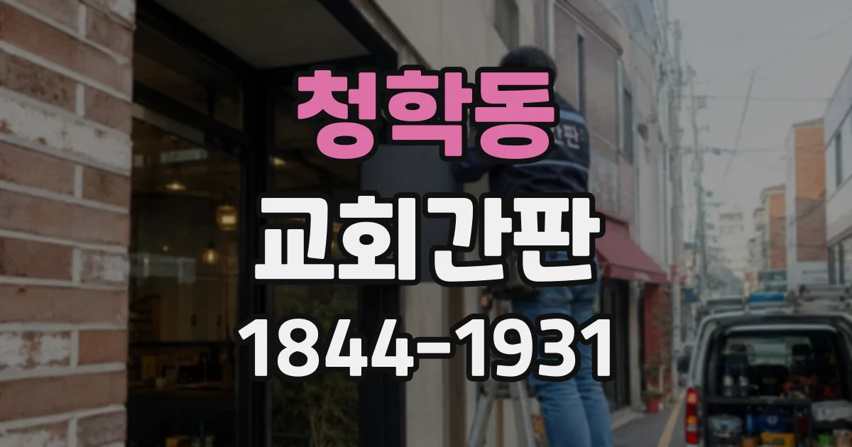 청학동 교회간판