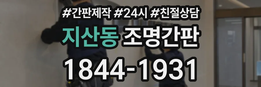 지산동 조명간판 상담 전화 1844-1931