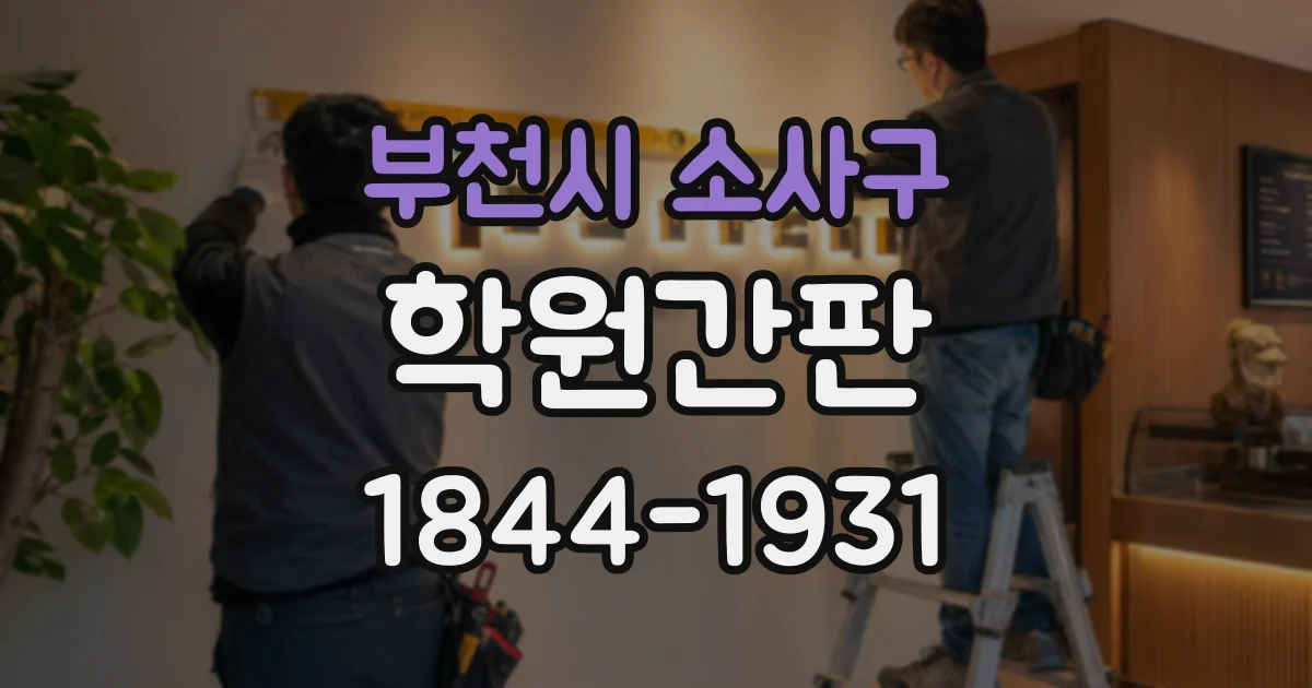 부천시 소사구 학원간판