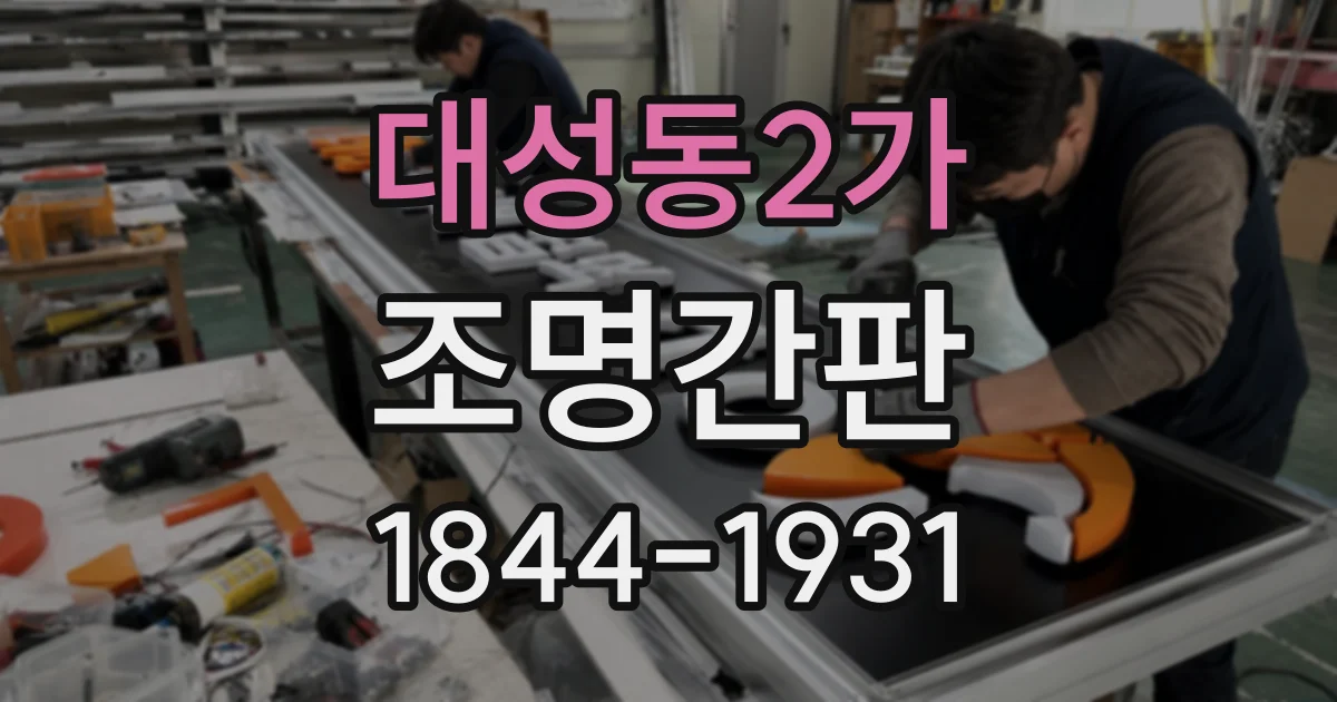 대성동2가 조명간판