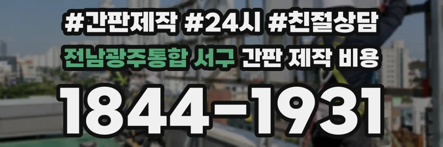 전남광주통합 서구 간판 제작 비용