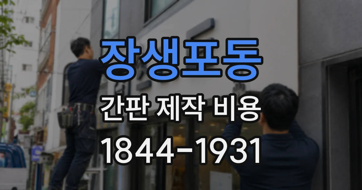 장생포동 간판 제작 비용