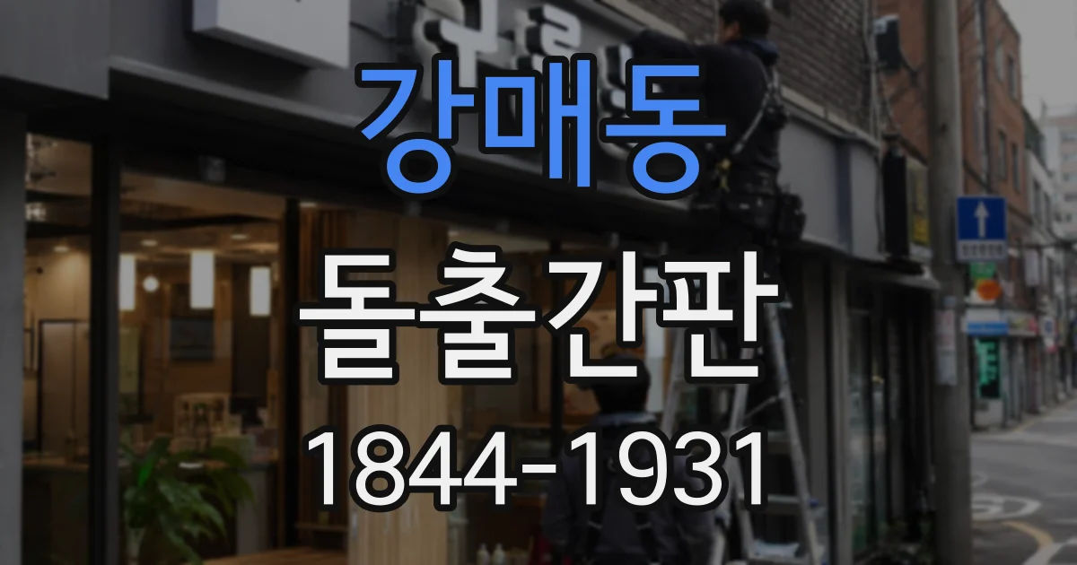 강매동 돌출간판