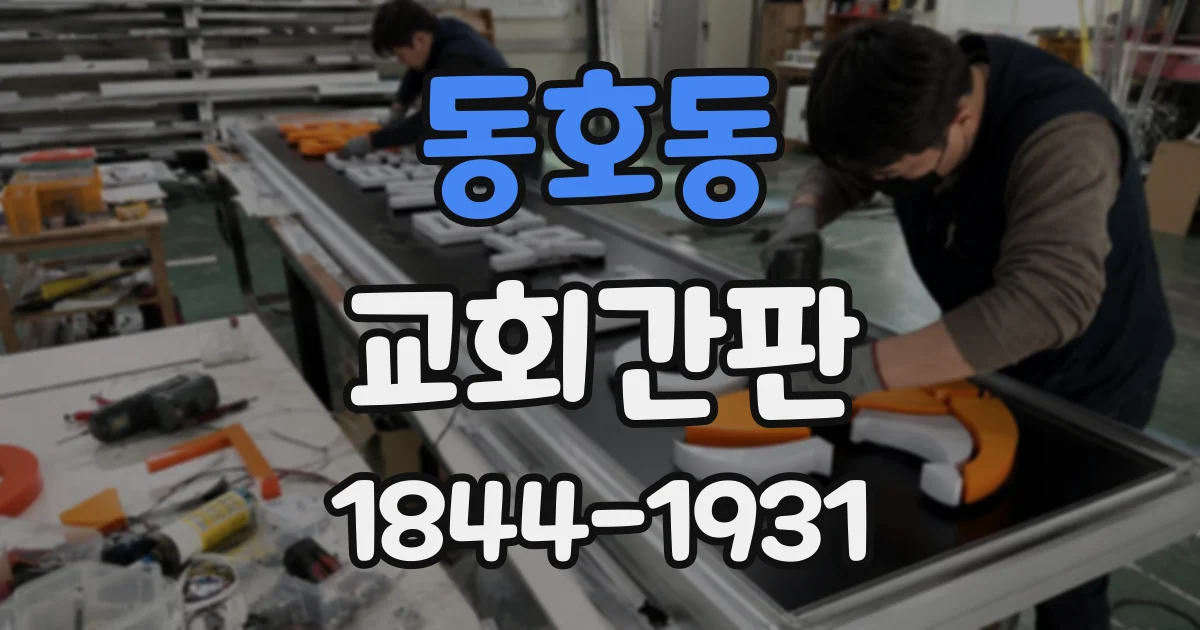 동호동 교회간판