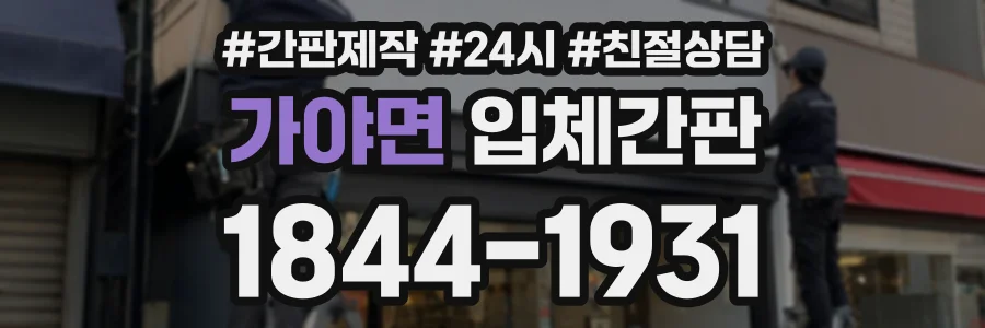 가야면 입체간판 상담 전화 1844-1931