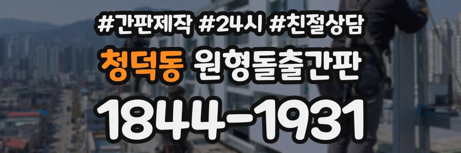 청덕동 원형돌출간판 상담 전화 1844-1931