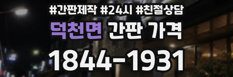덕천면 간판 가격