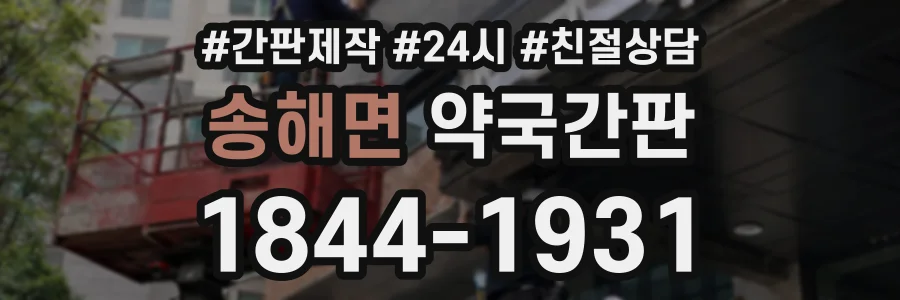 송해면 약국간판 상담 전화 1844-1931