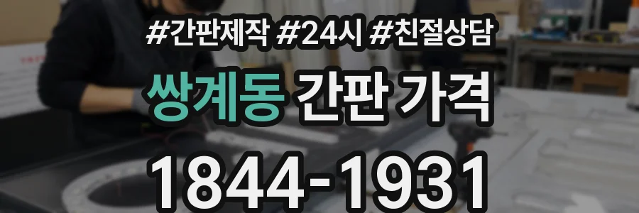 쌍계동 간판 가격