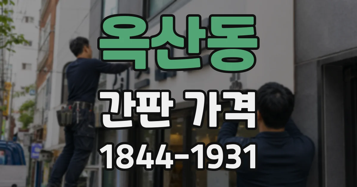 옥산동 간판 가격