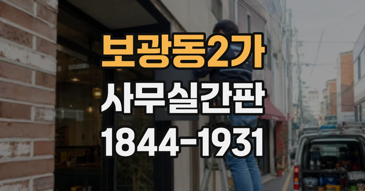 보광동2가 사무실간판