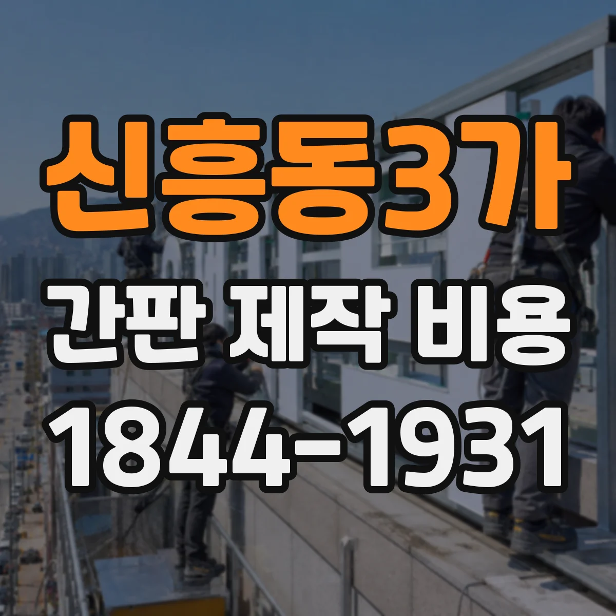 신흥동3가 간판 제작 비용