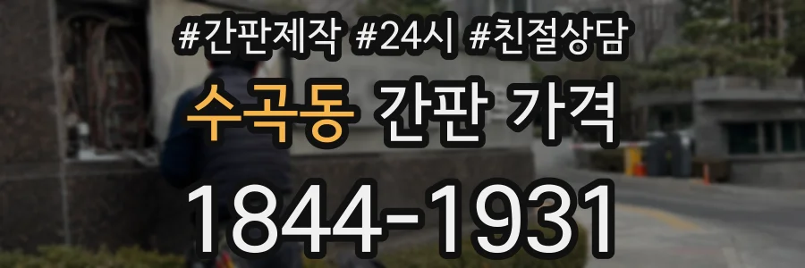 수곡동 간판 가격