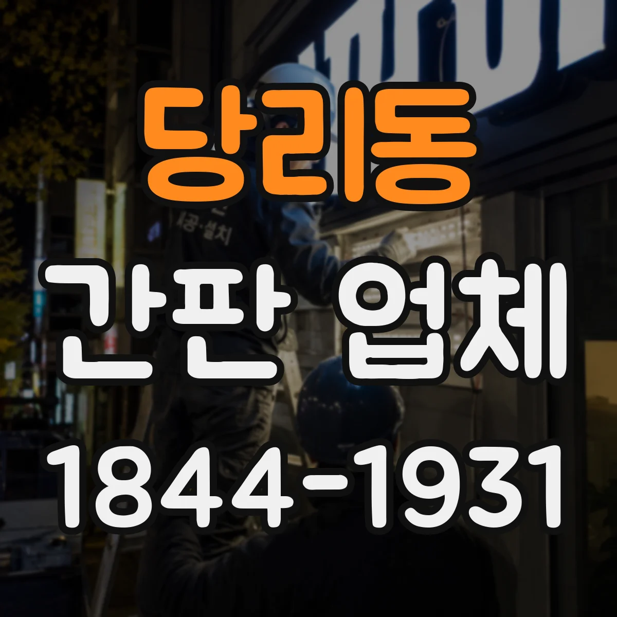 당리동 간판 업체