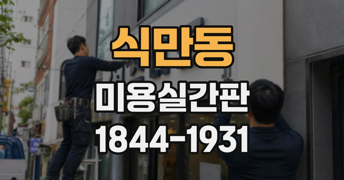 식만동 미용실간판