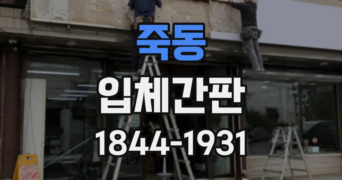 죽동 입체간판