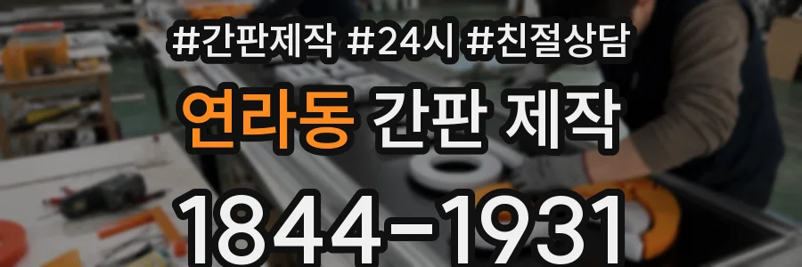 연라동 간판 제작