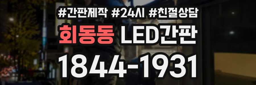 회동동 LED간판 상담 전화 1844-1931