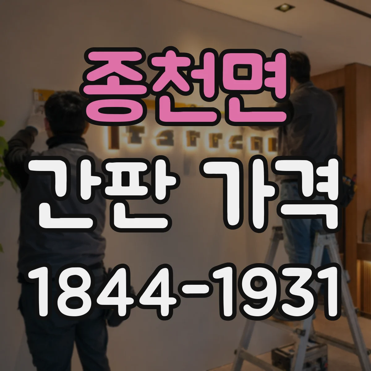 종천면 간판 가격