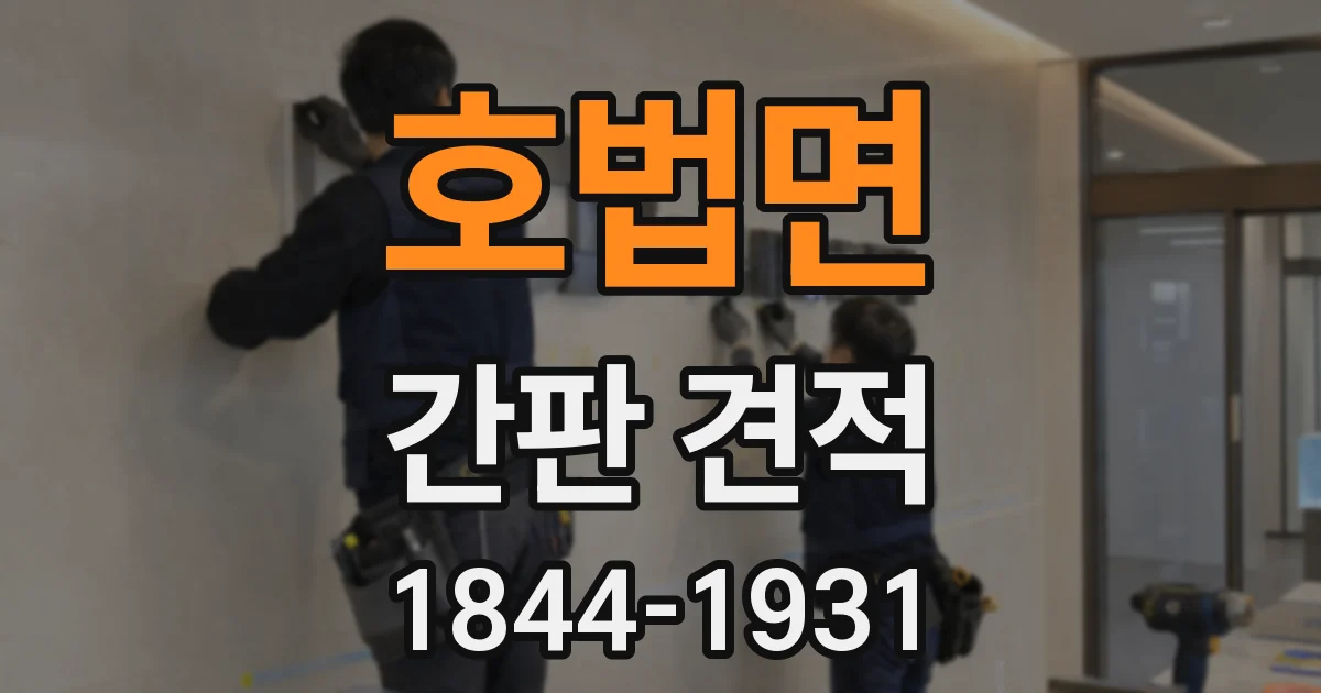 호법면 간판 견적