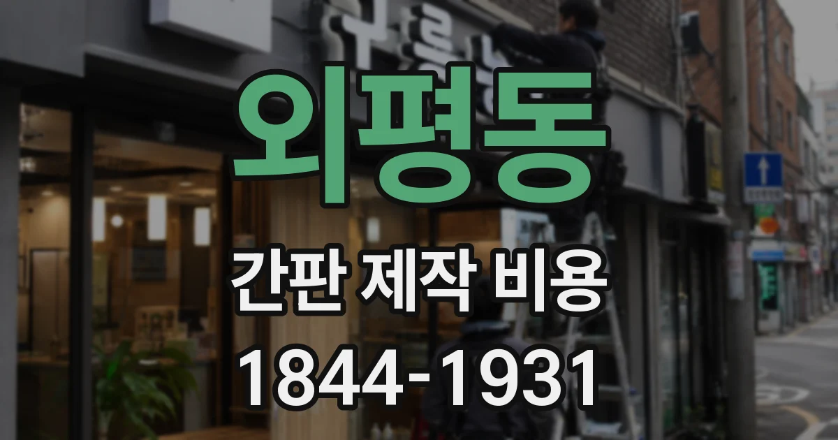 외평동 간판 제작 비용