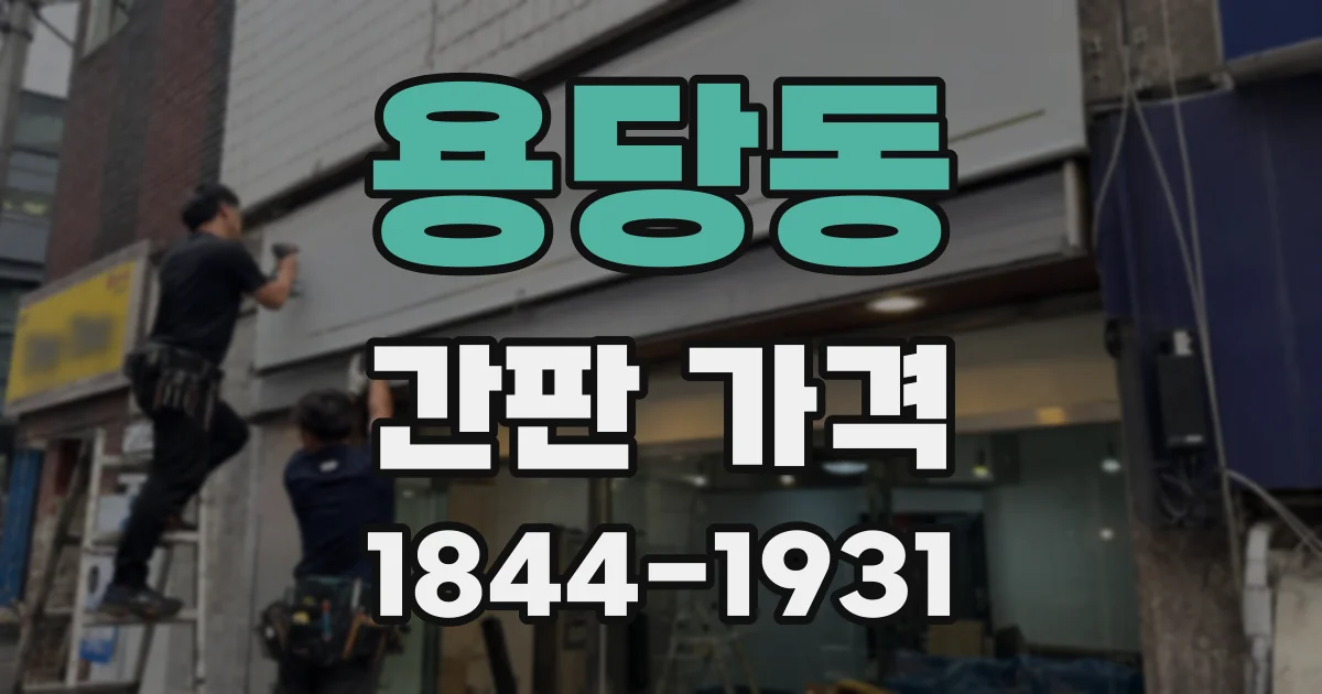 용당동 간판 가격
