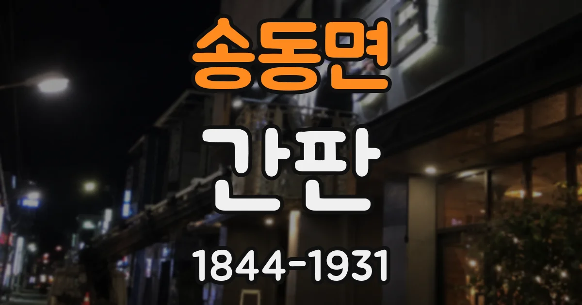 송동면 간판
