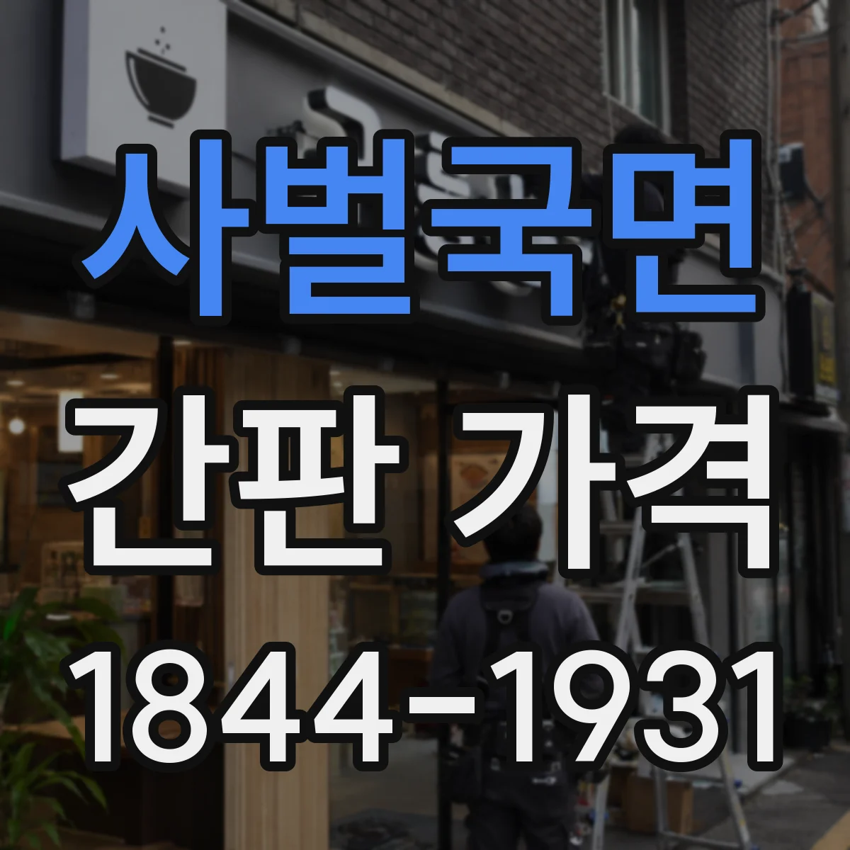 사벌국면 간판 가격
