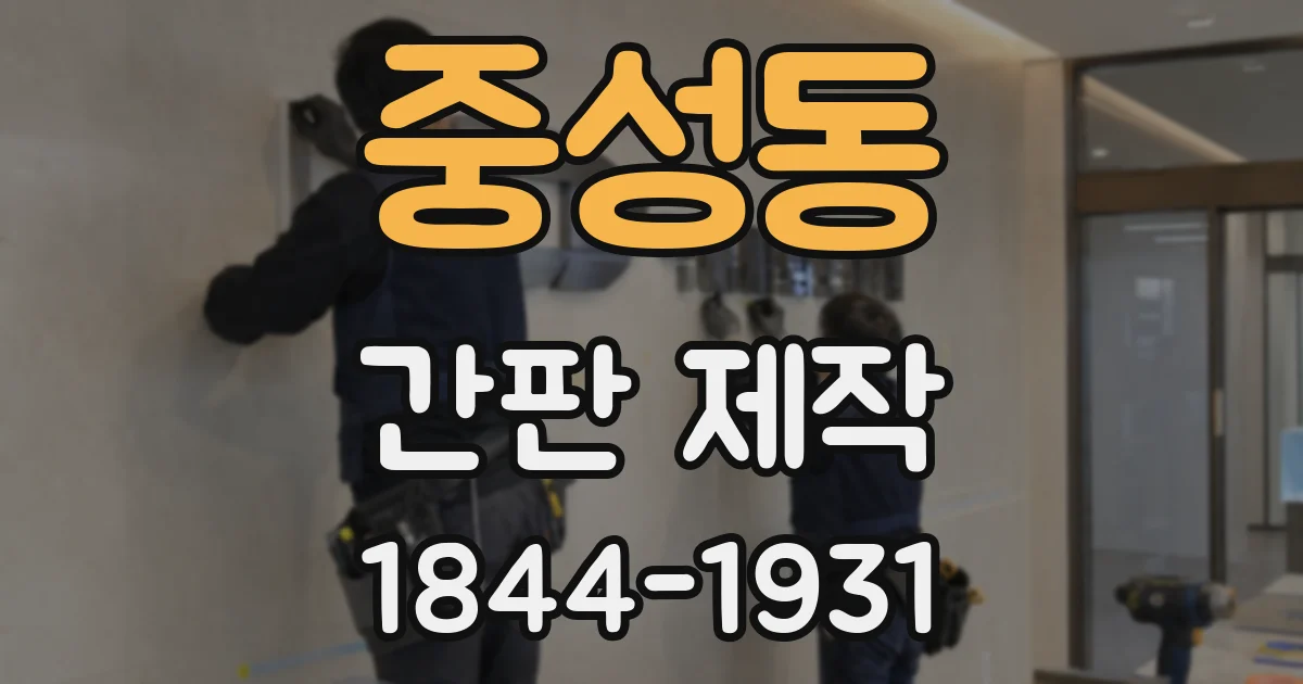 중성동 간판 제작