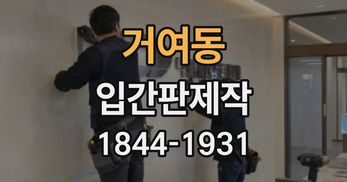 거여동 입간판제작