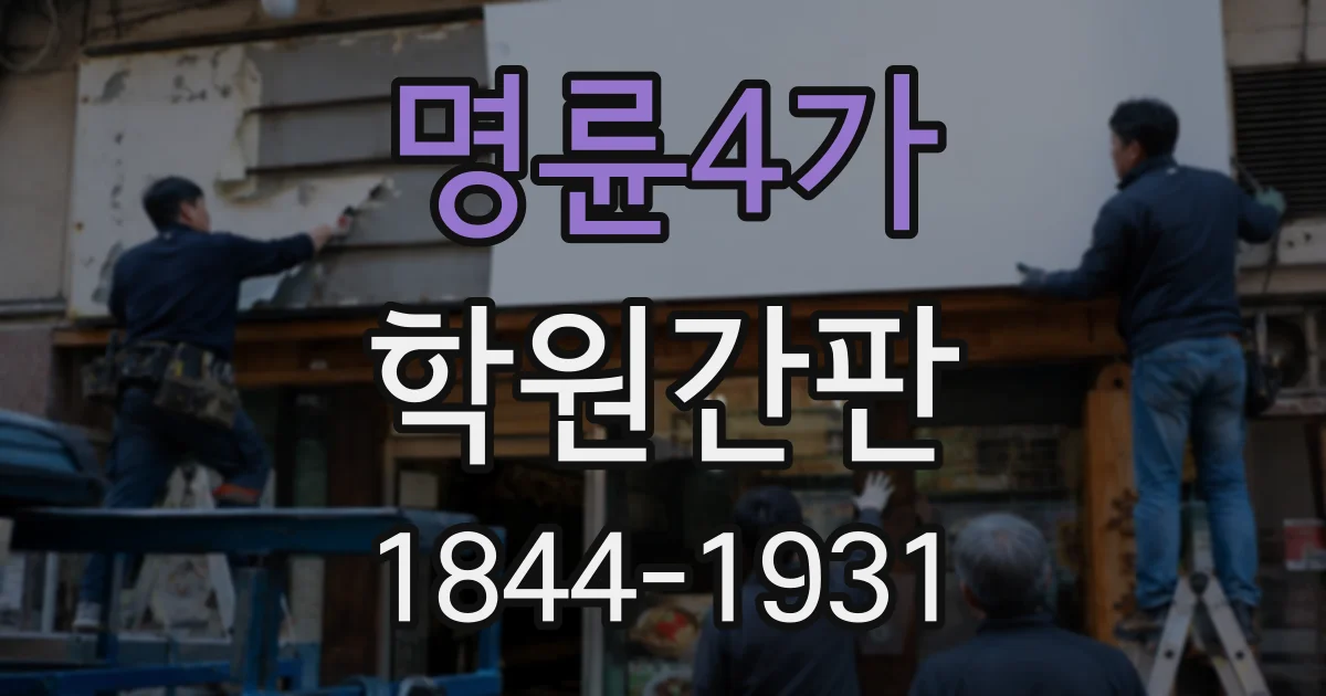 명륜4가 학원간판