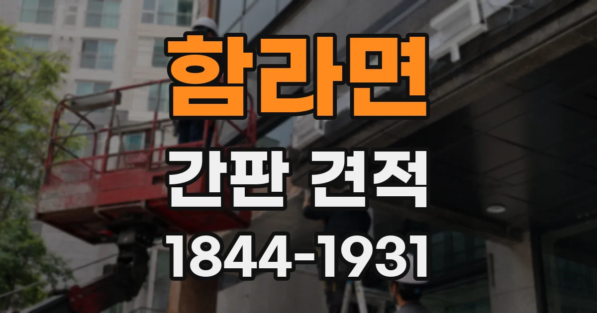 함라면 간판 견적