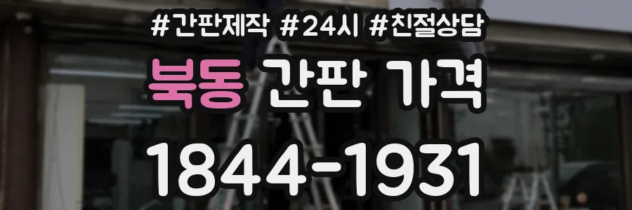 북동 간판 가격