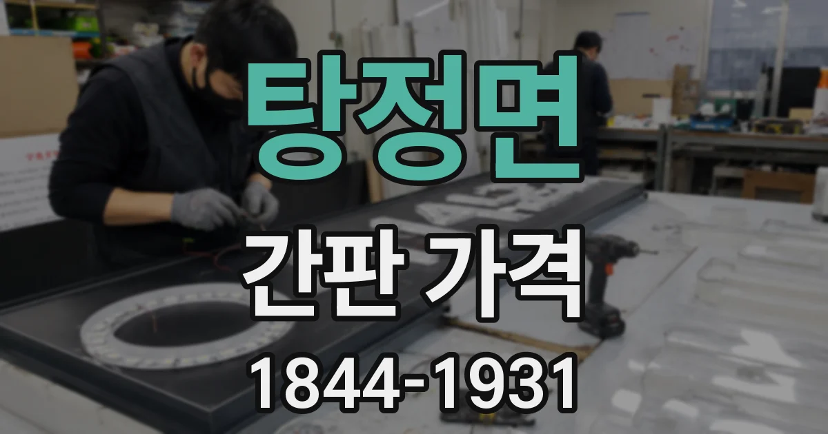 탕정면 간판 가격