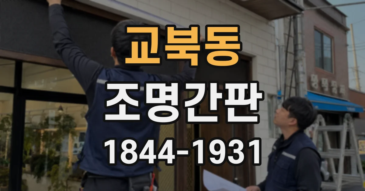 교북동 조명간판