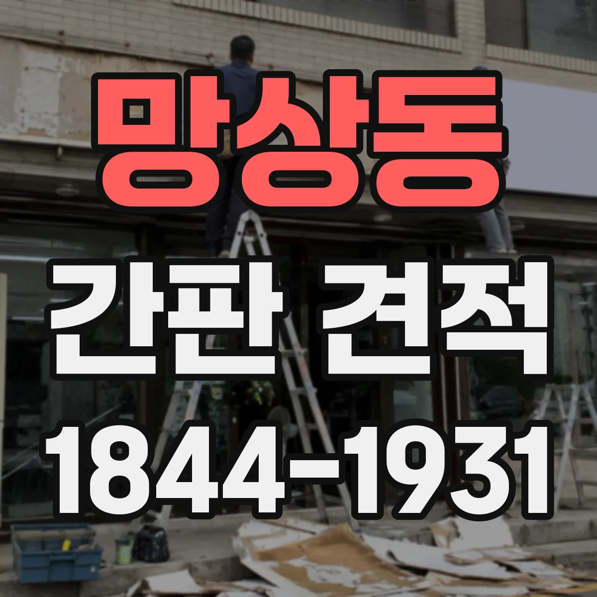 망상동 간판 견적